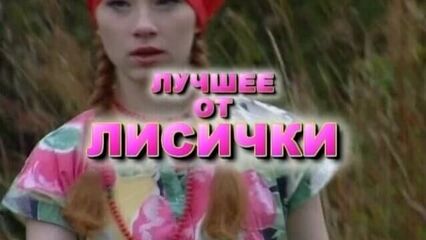 Милена Лисицина: Лучшее от Лисички — русский порнофильм