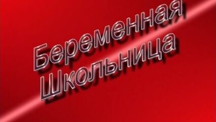 Беременная школьница - русский порно фильм Нестора Петровича