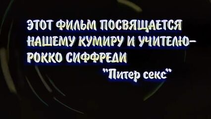 Провинциальный жеребец (VHSRip) русский ретро порно фильм